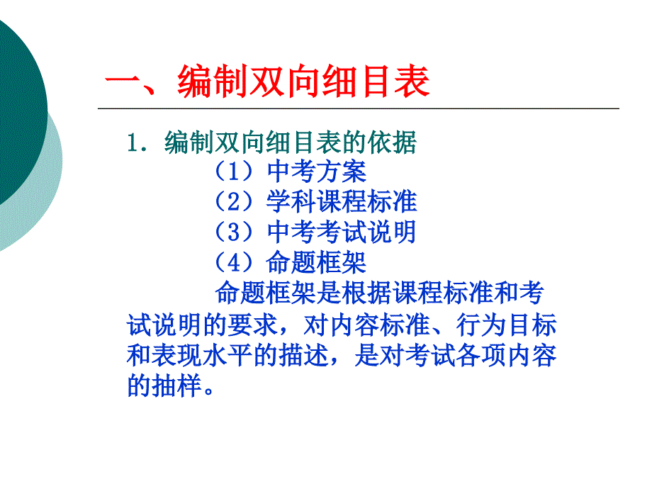 双向细目表、试题和试卷的编制方法.ppt_第2页