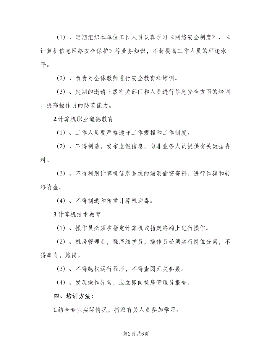 信息安全教育培训制度专业版（3篇）.doc_第2页