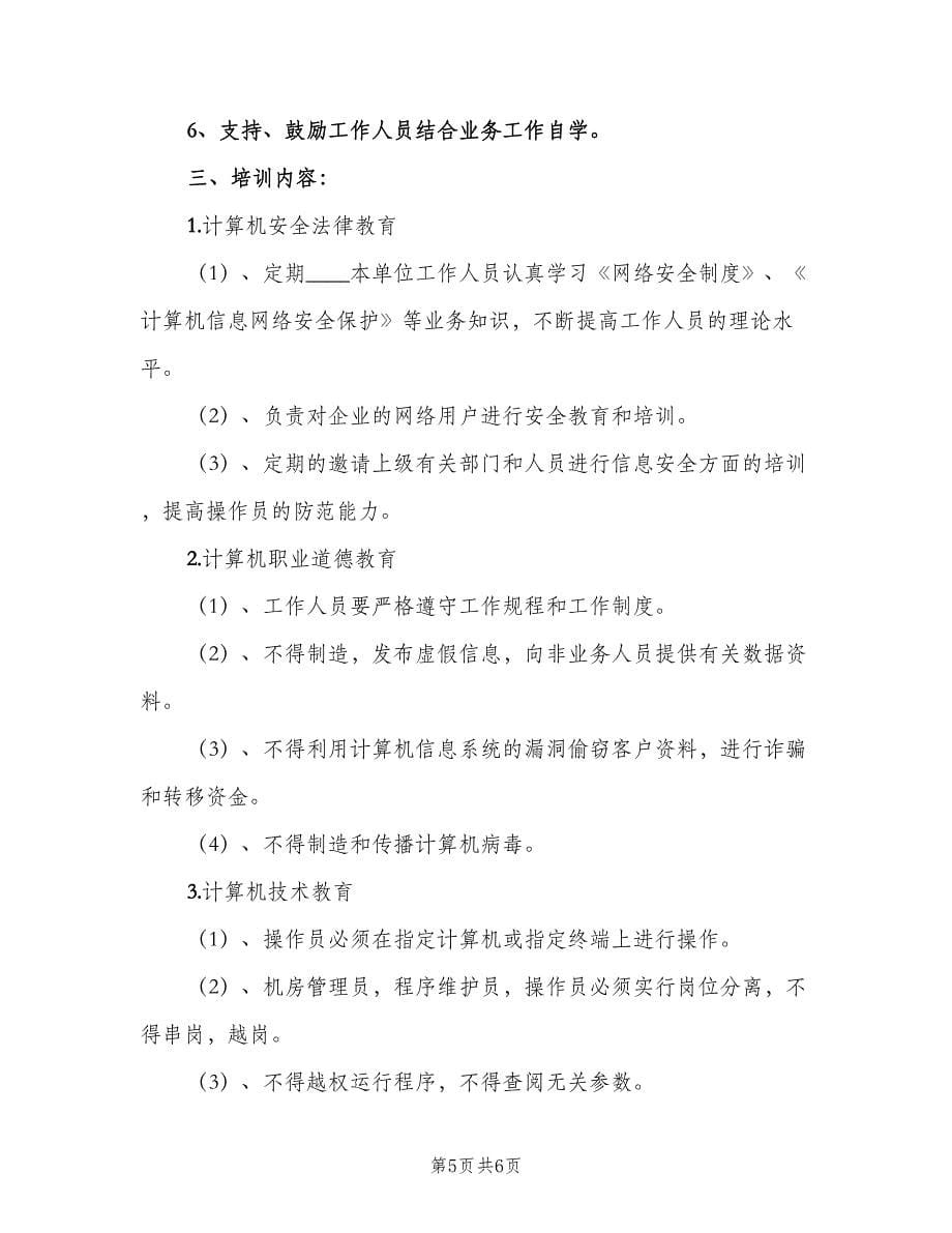 信息安全教育培训制度专业版（3篇）.doc_第5页