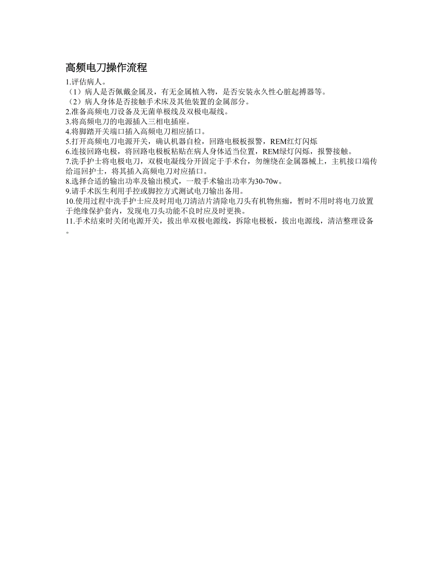 高频电刀操作流程图_第1页