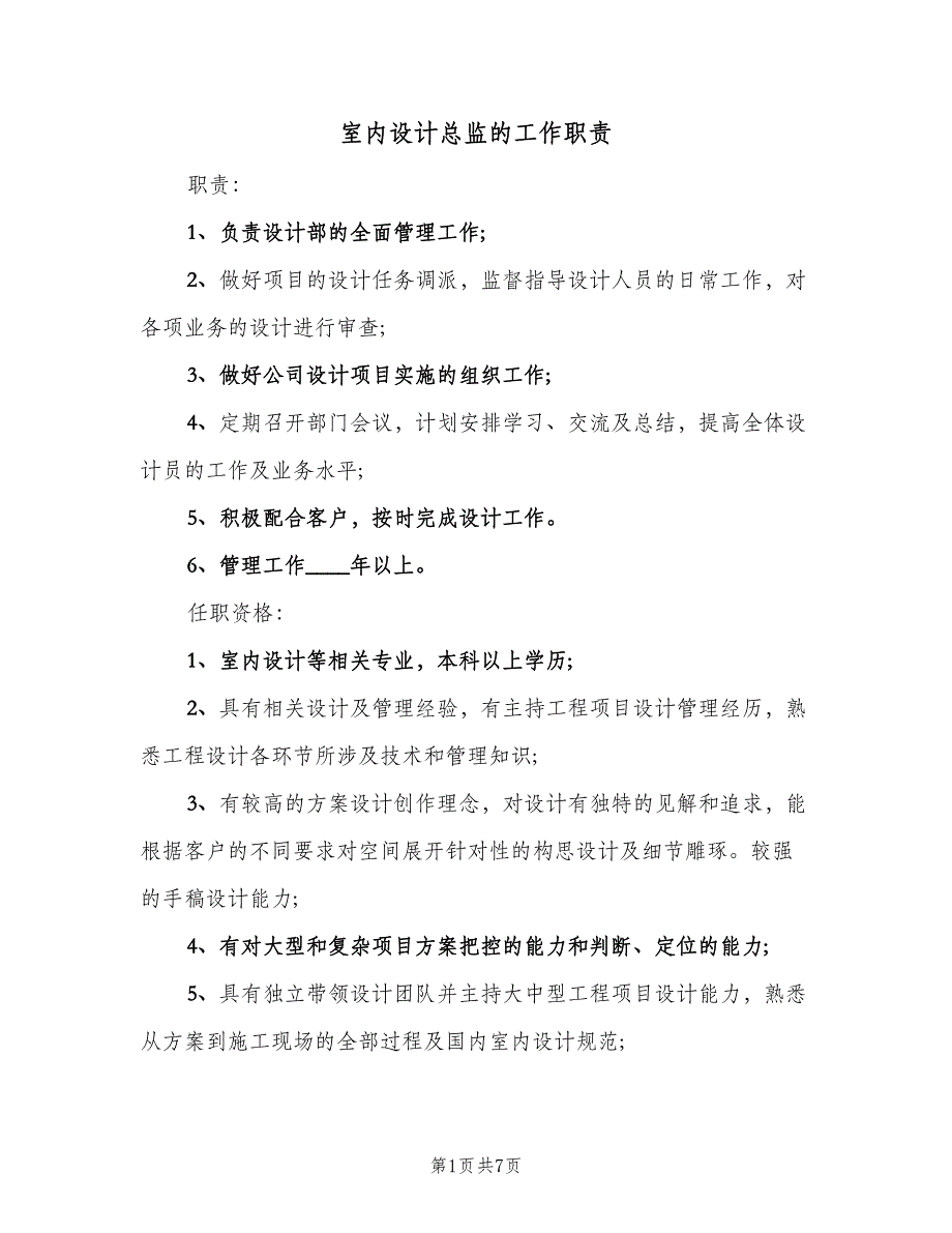 室内设计总监的工作职责（7篇）.doc_第1页