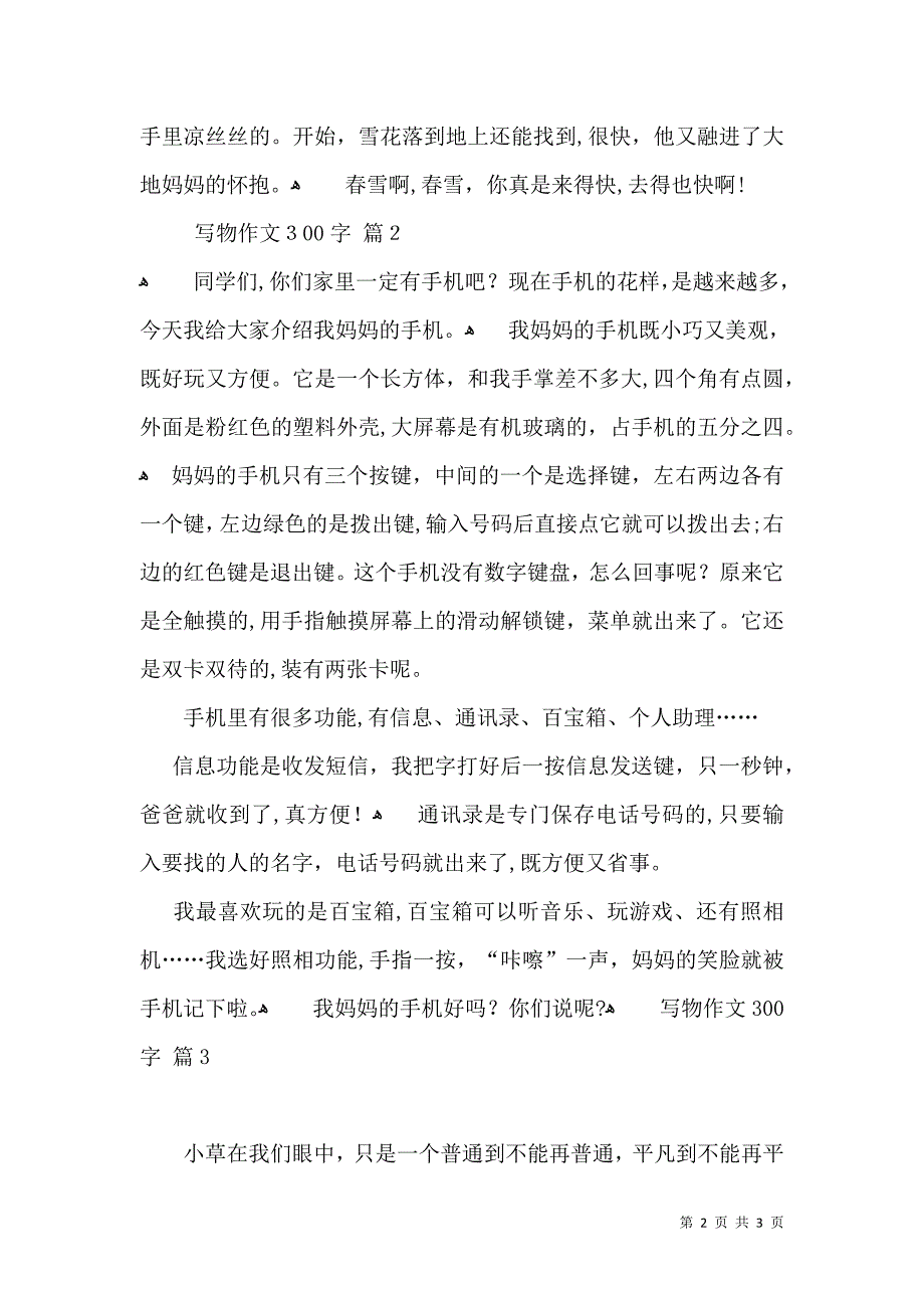 推荐写物作文300字3篇_第2页