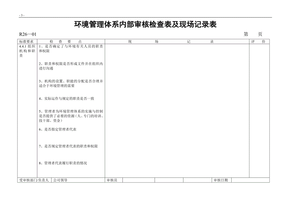 环境管理体系内部审核检查表及现场记录表_第3页