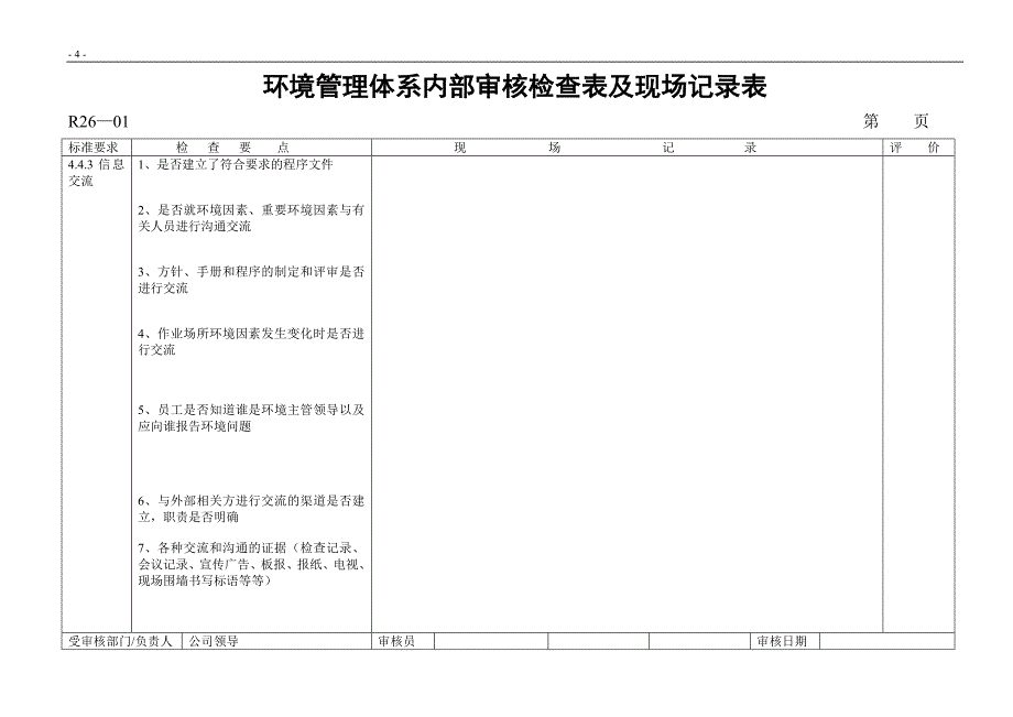 环境管理体系内部审核检查表及现场记录表_第4页