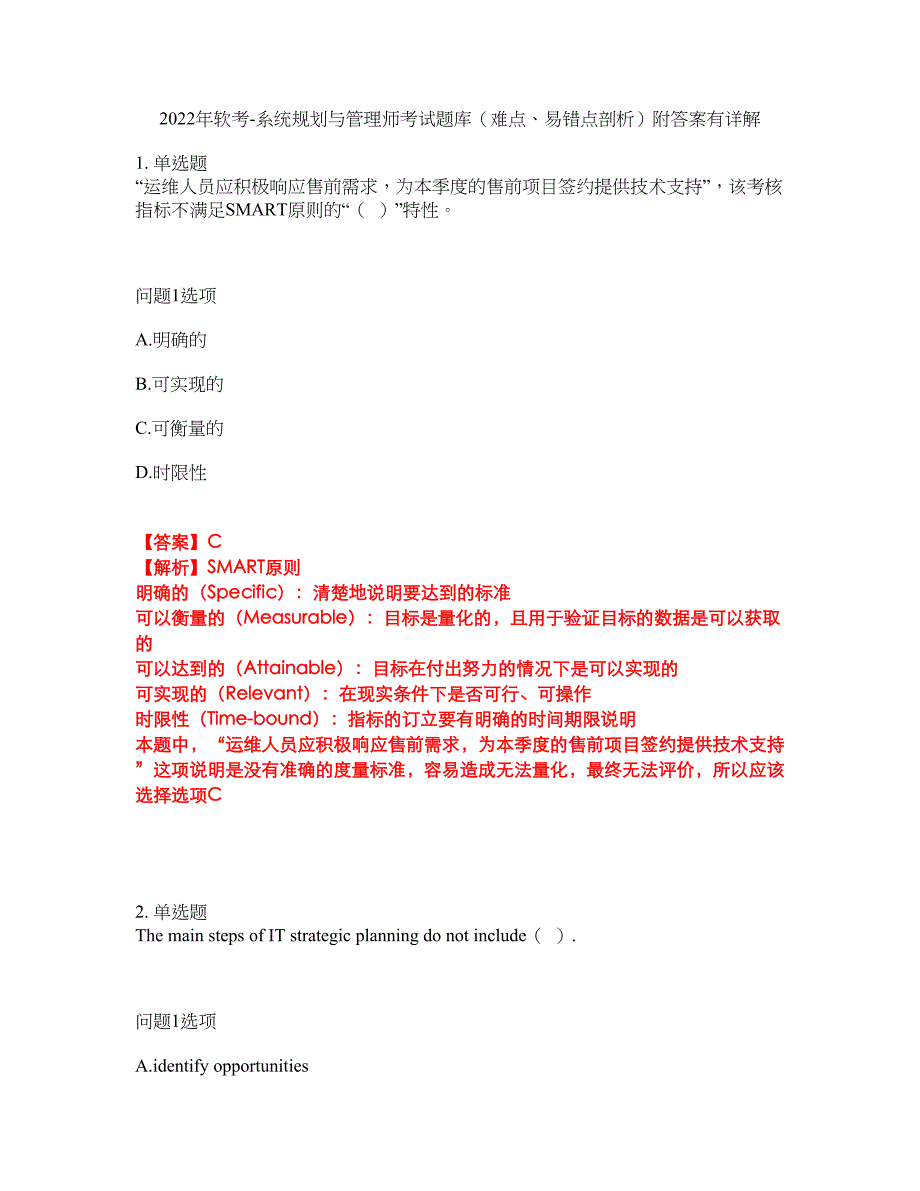 2022年软考-系统规划与管理师考试题库（难点、易错点剖析）附答案有详解38_第1页