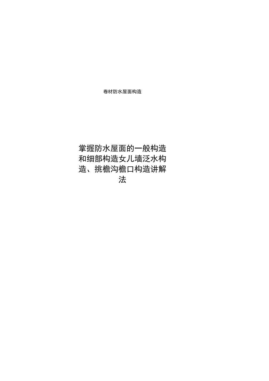 卷材防水屋面构造_第1页
