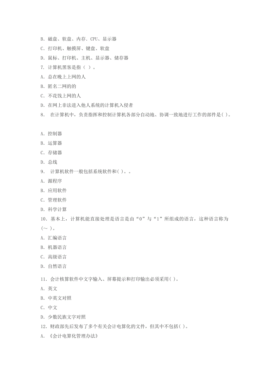 2013年河北会计从业资格考试《初级电算化》模拟试题_第2页