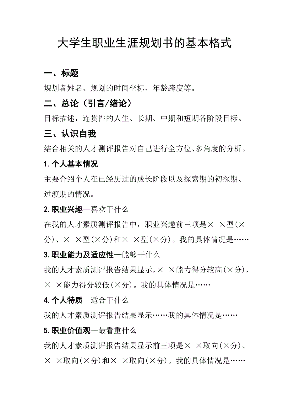 职业生涯规划书的基本格式_第1页