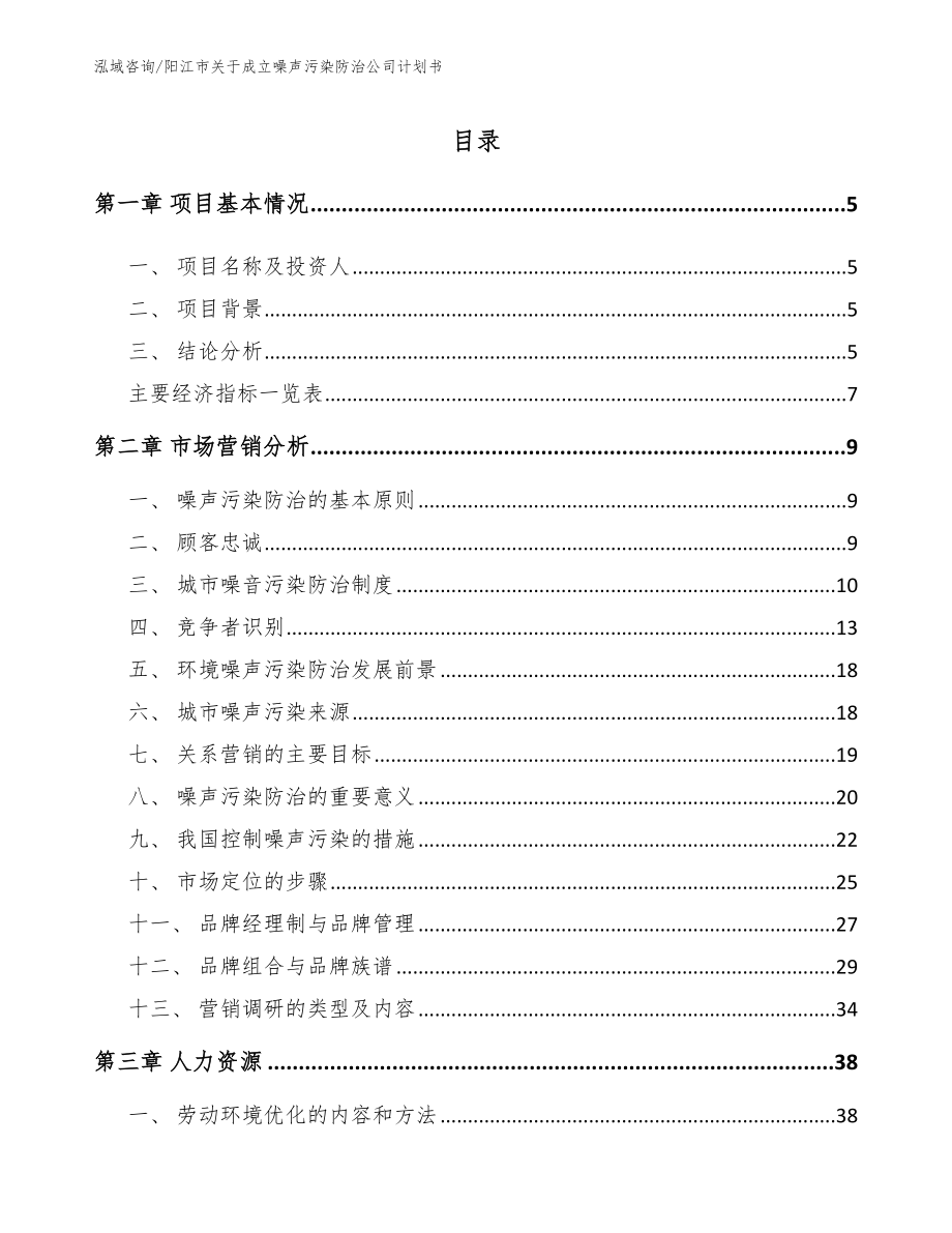 阳江市关于成立噪声污染防治公司计划书_模板_第1页