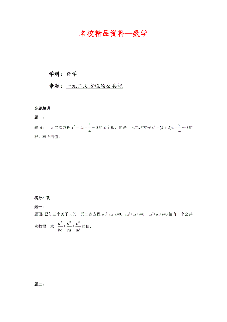 【名校精品】华师大版九年级数学下册课后练习：一元二次方程的公共根课后练习一及详解_第1页
