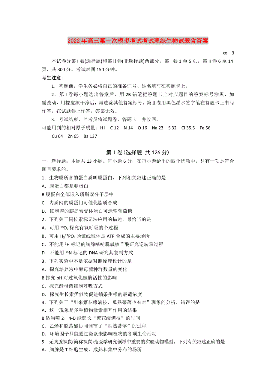 2022年高三第一次模拟考试考试理综生物试题含答案_第1页