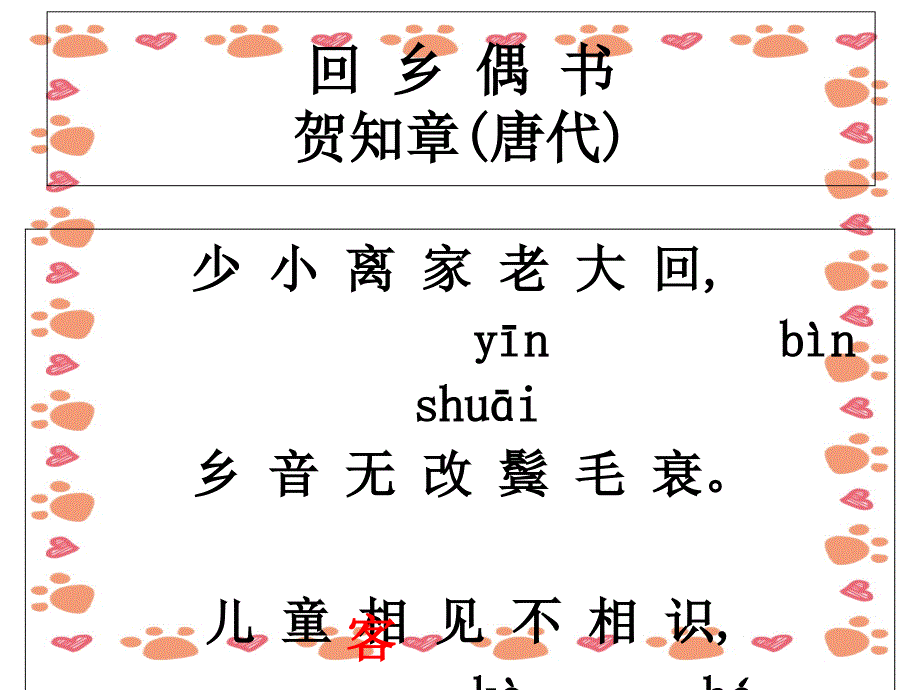 【小学语文】《回乡偶书》课件_第2页