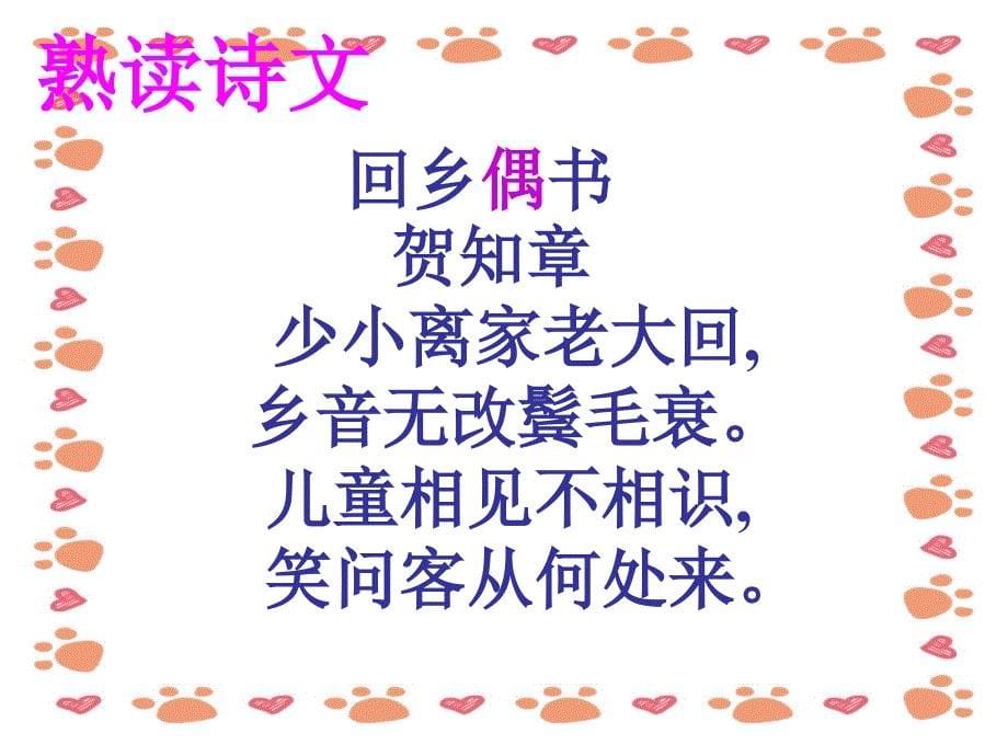 【小学语文】《回乡偶书》课件_第5页