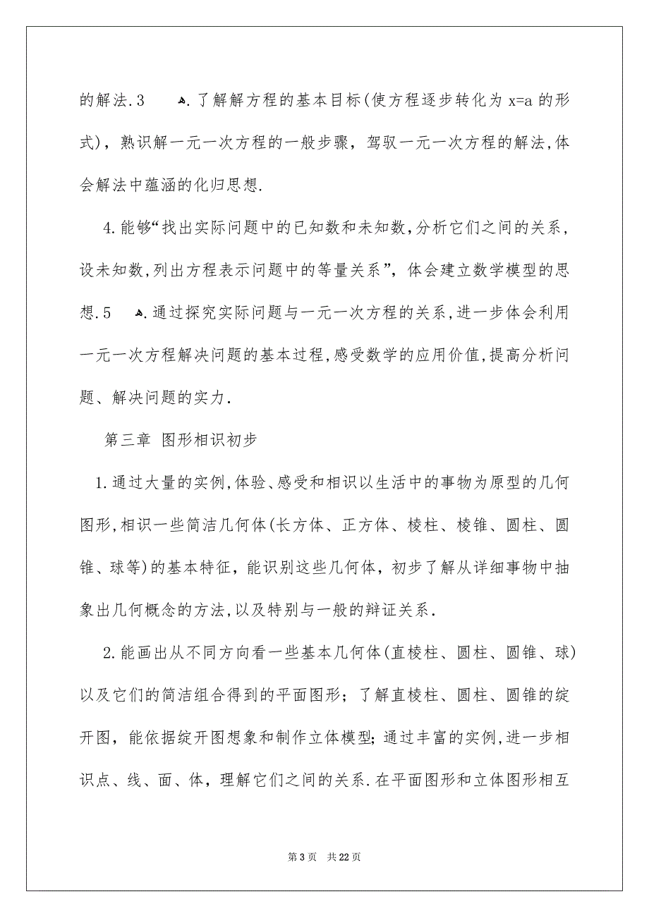 初一上学期数学教学计划_第3页