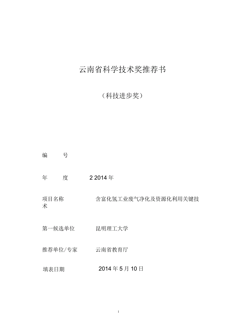 云南科学技术奖推荐书_第1页