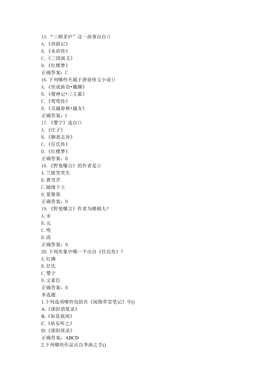 南开大学《古代小说欣赏》在线作业及答案_第3页