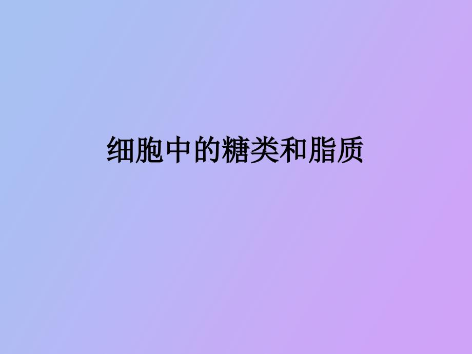 细胞中的糖类和脂类_第1页