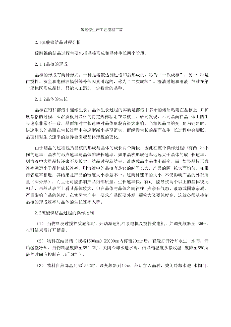 硫酸镍生产工艺流程三篇_第1页