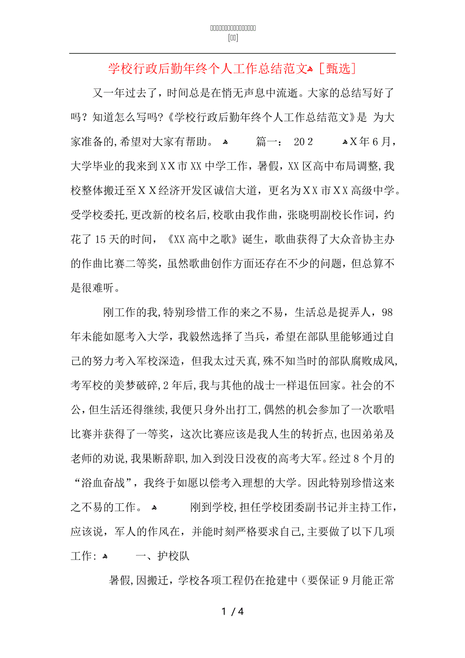 学校行政后勤年终个人工作总结范文2_第1页