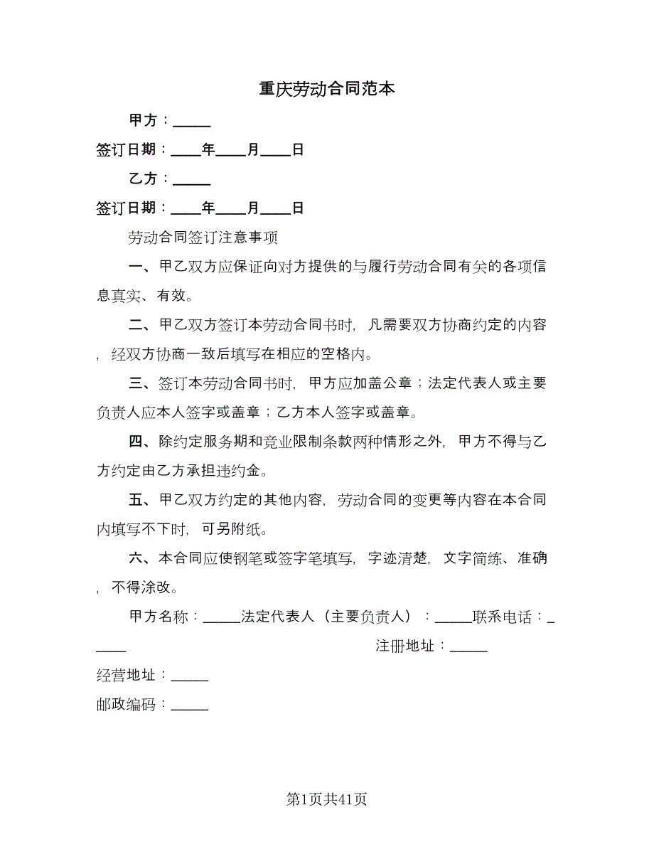 重庆劳动合同范本（8篇）.doc_第1页