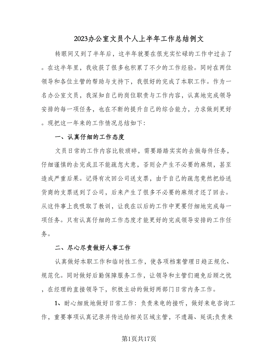 2023办公室文员个人上半年工作总结例文（5篇）_第1页