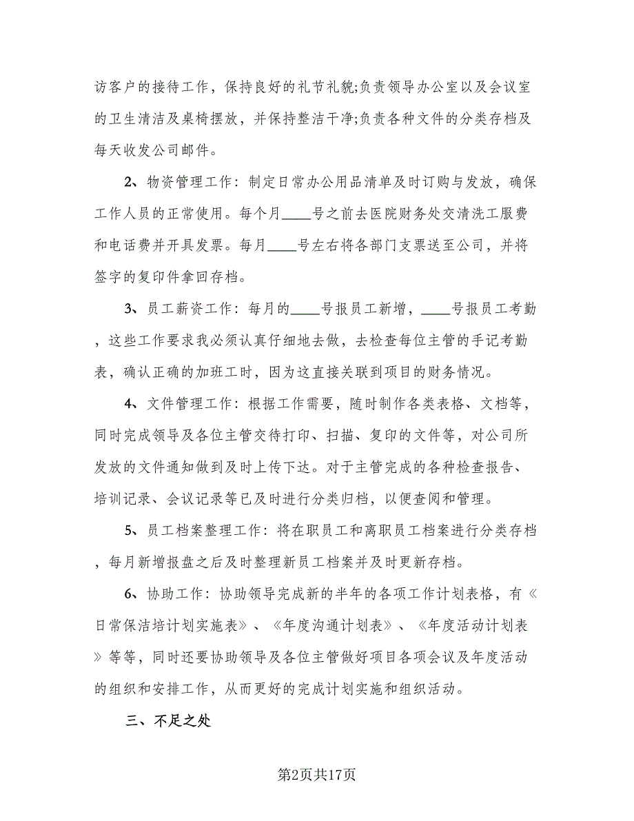 2023办公室文员个人上半年工作总结例文（5篇）_第2页