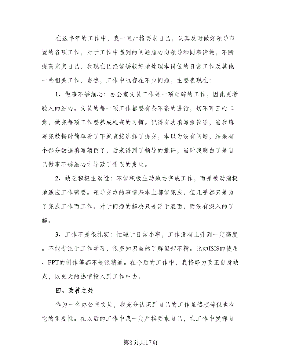 2023办公室文员个人上半年工作总结例文（5篇）_第3页