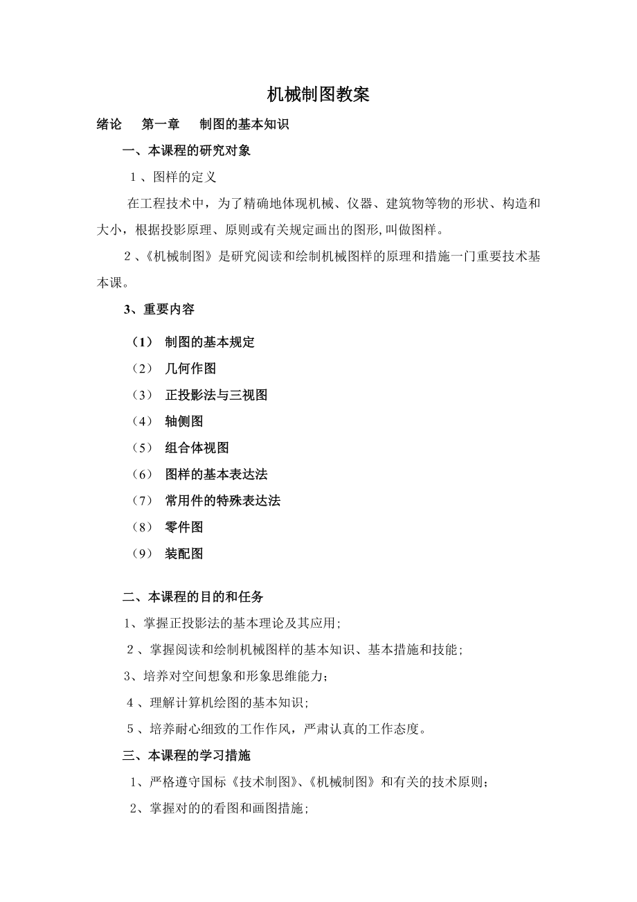 机械制图教案(顺序同第六版)_第1页