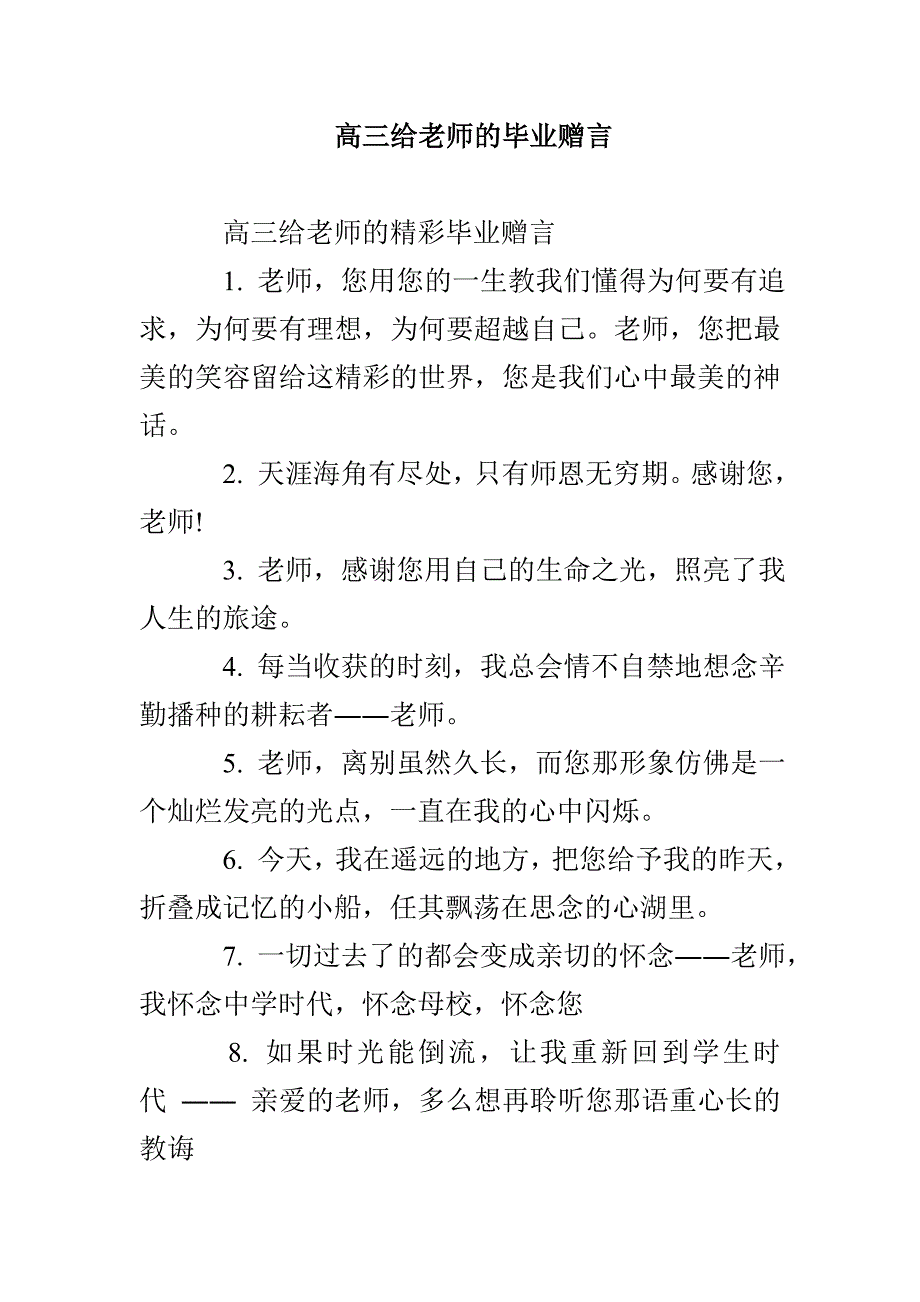 高三给老师的毕业赠言_第1页