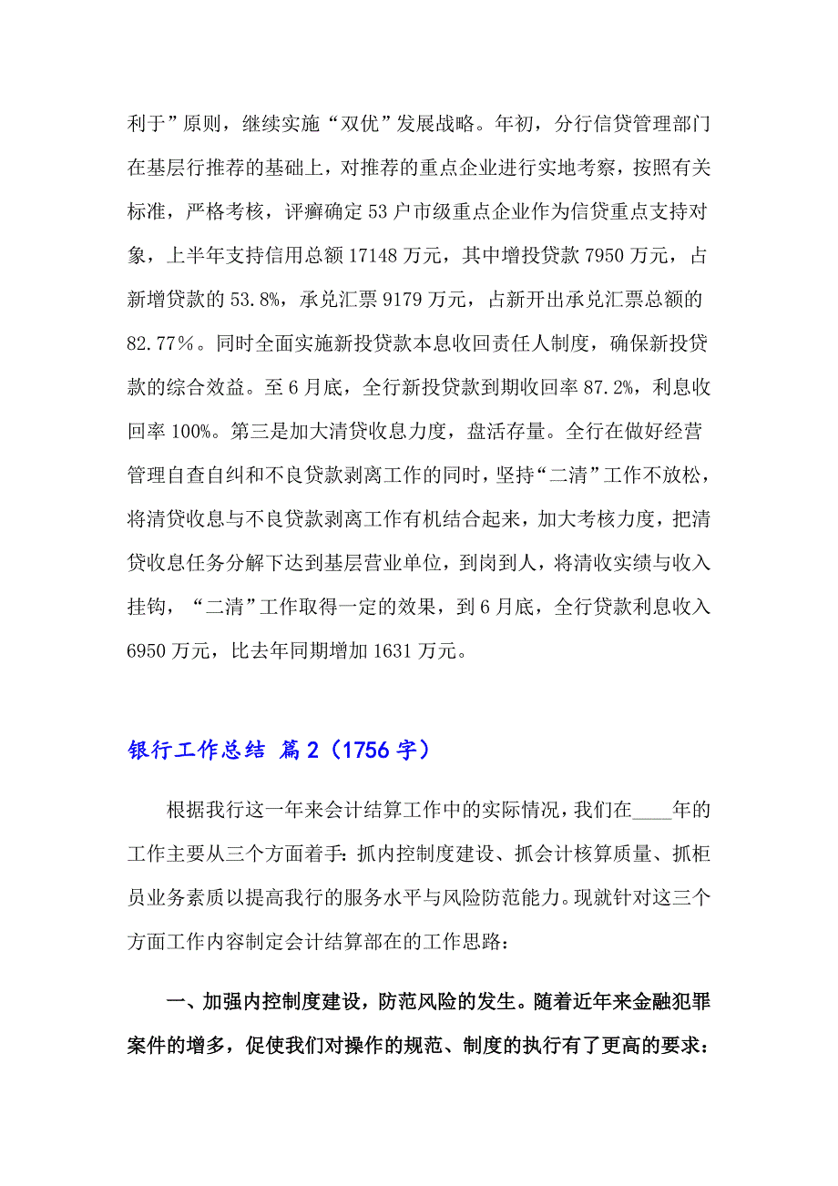 2023年银行工作总结集合6篇（实用模板）_第4页