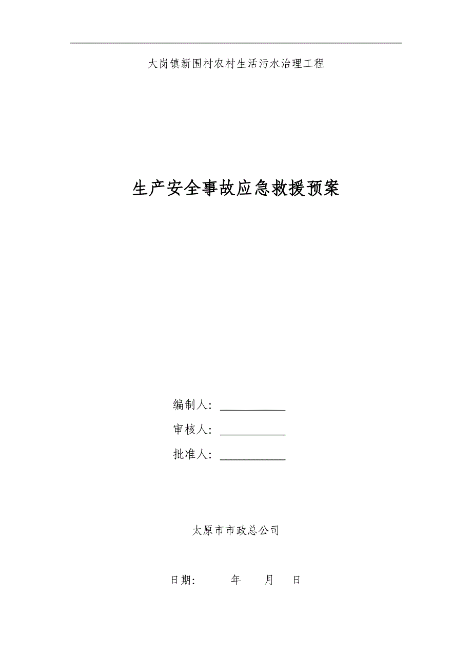 新围村农村生活污水治理工程生产安全事故应急救援预案.doc_第1页