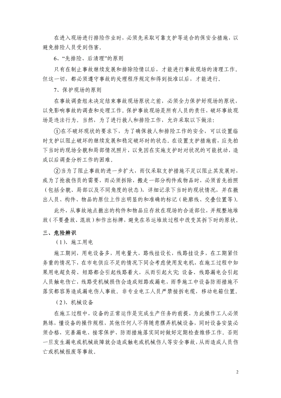 新围村农村生活污水治理工程生产安全事故应急救援预案.doc_第4页