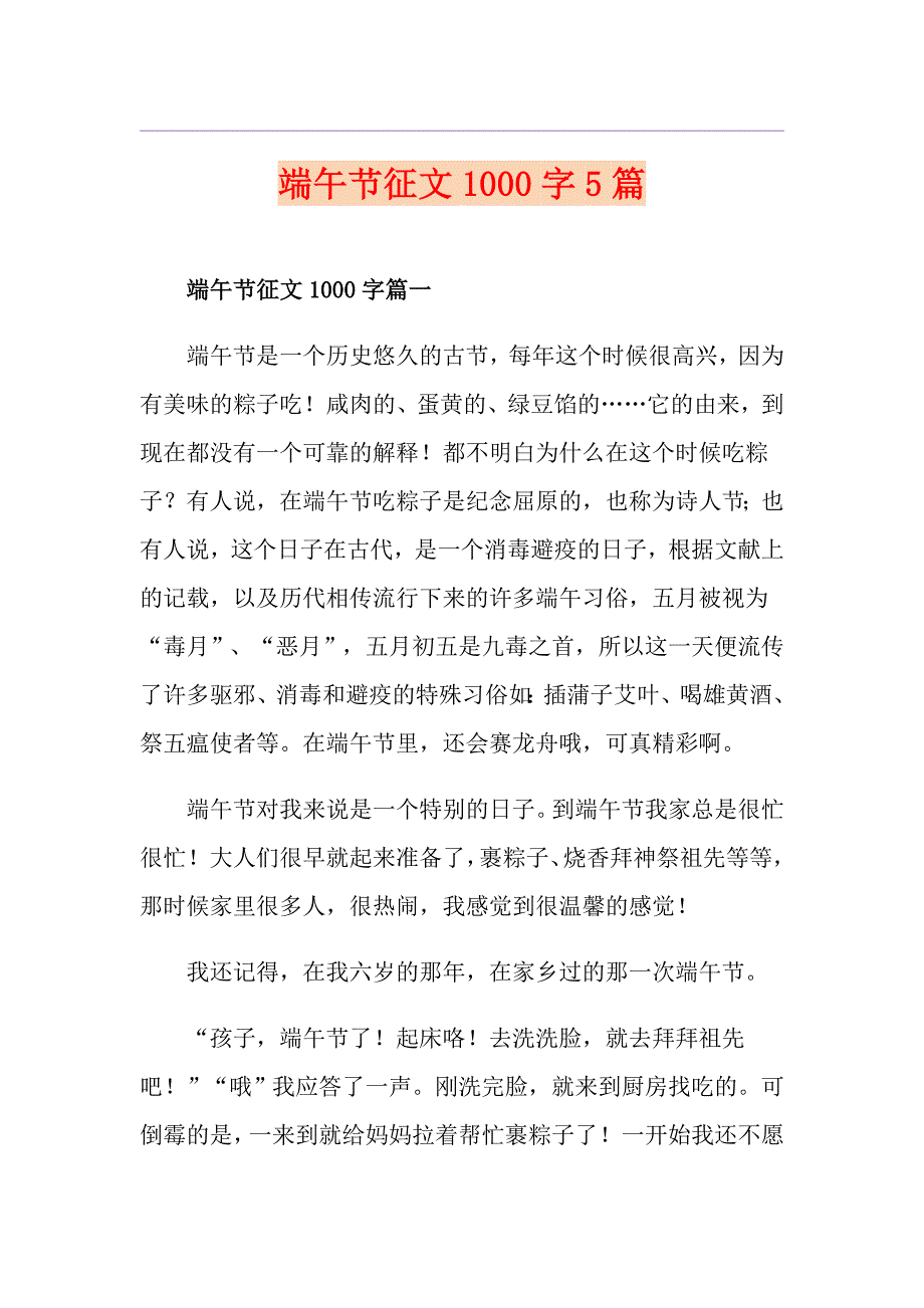 端午节征文1000字5篇_第1页