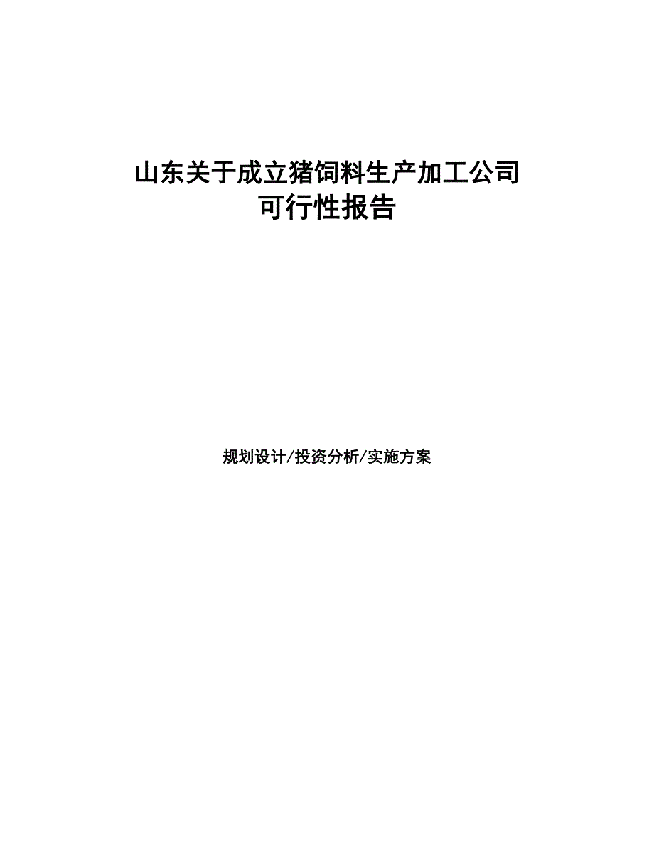 山东关于成立猪饲料生产加工公司报告(DOC 44页)_第1页