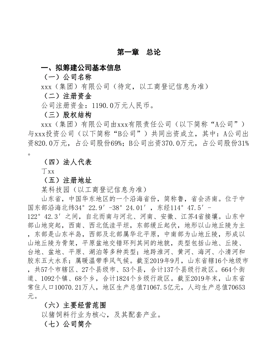 山东关于成立猪饲料生产加工公司报告(DOC 44页)_第3页