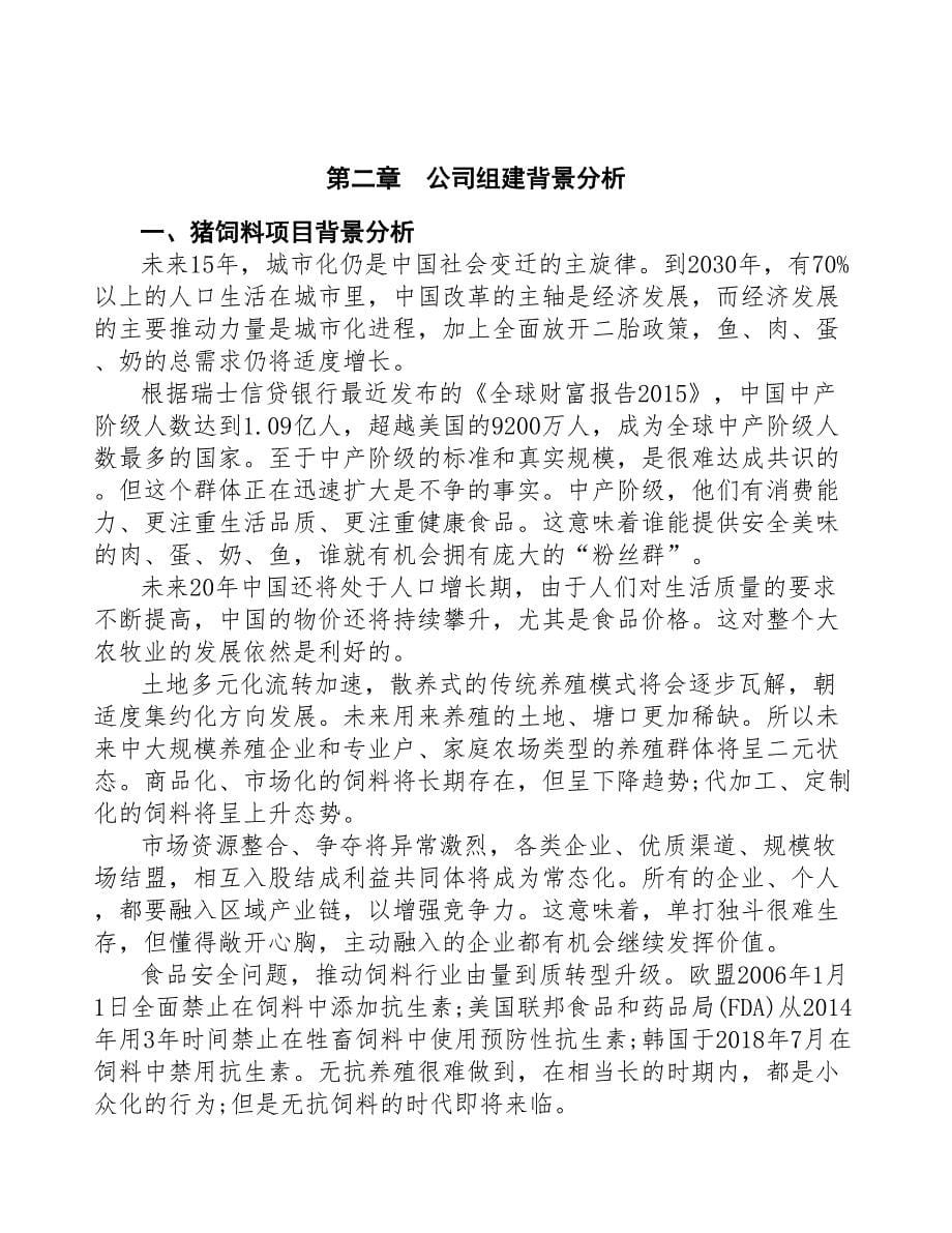 山东关于成立猪饲料生产加工公司报告(DOC 44页)_第5页