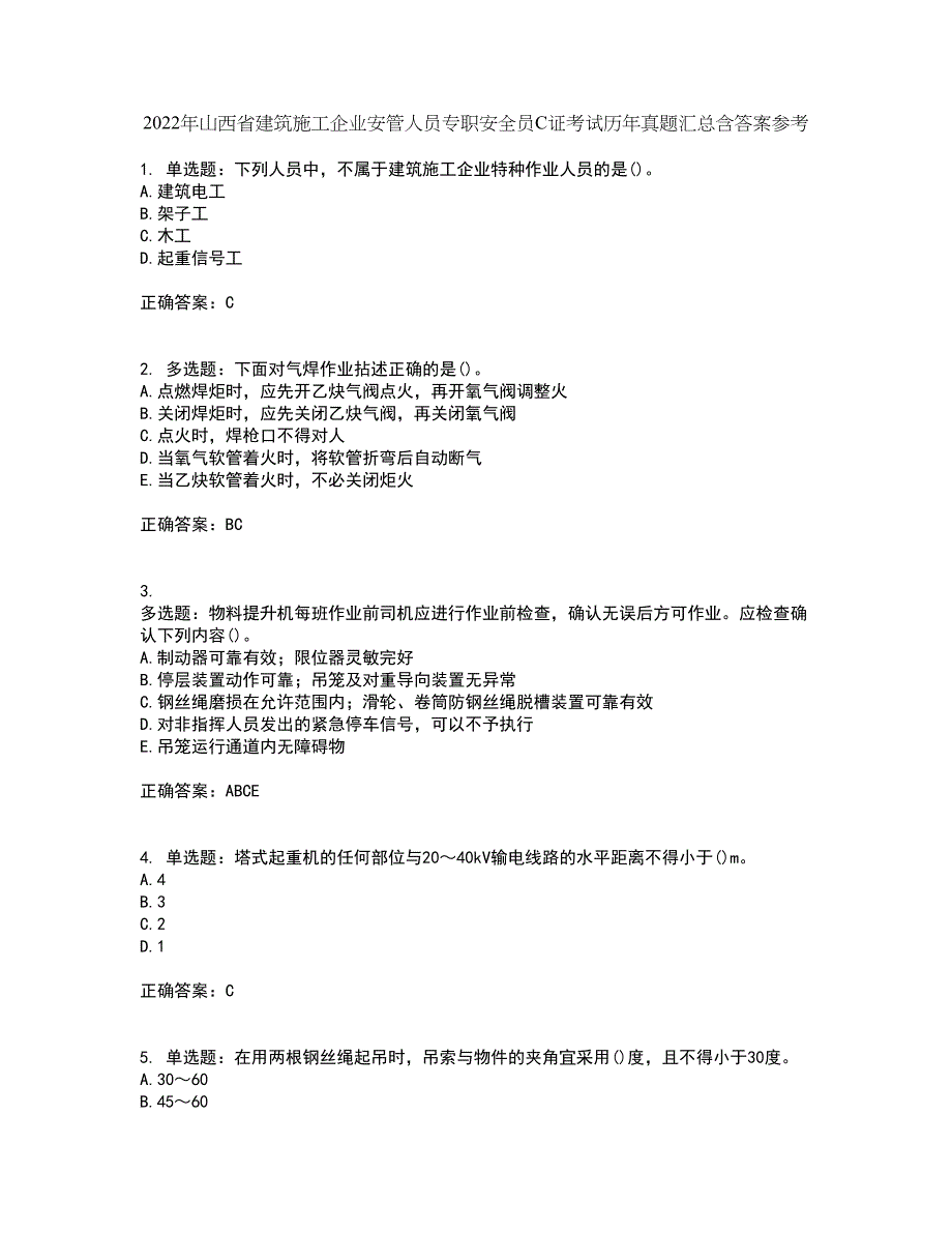 2022年山西省建筑施工企业安管人员专职安全员C证考试历年真题汇总含答案参考23_第1页