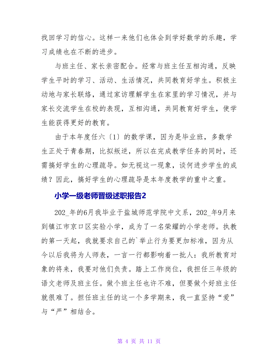 小学一级教师晋级述职报告范文.doc_第4页