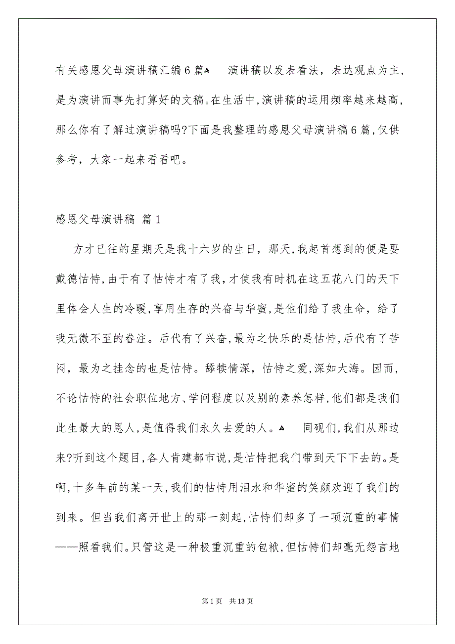 有关感恩父母演讲稿汇编6篇_第1页