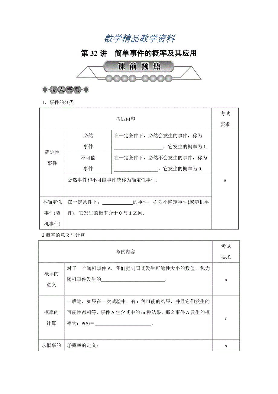 【精品】浙江省中考数学：第32讲简单事件的概率及其应用名师讲练_第1页