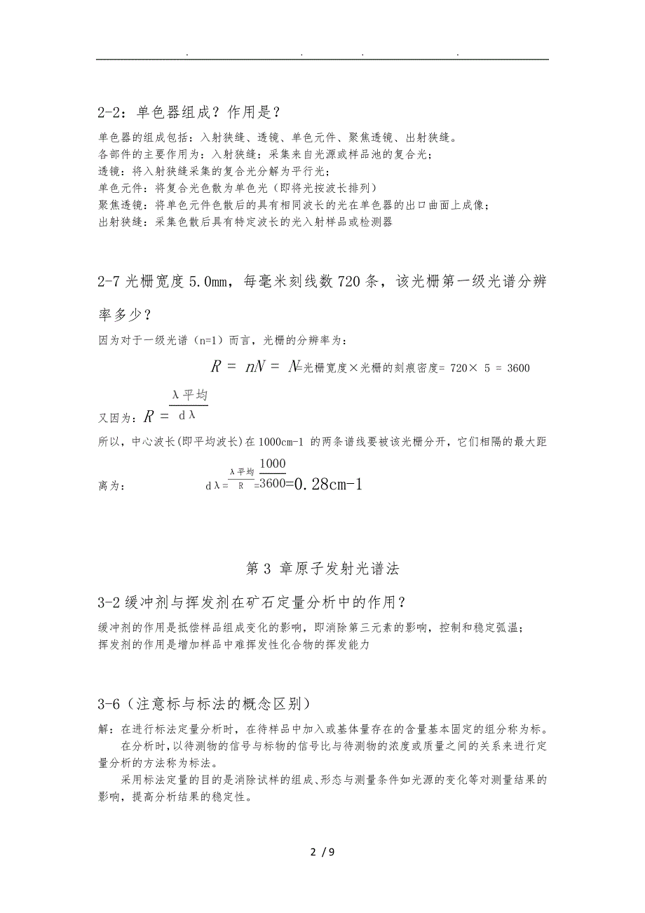 仪器分析习题答案_第2页