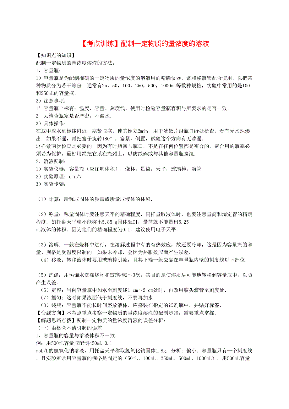高考化学一轮复习真题考点集训配制一定物质的量浓度的溶液含解析_第1页