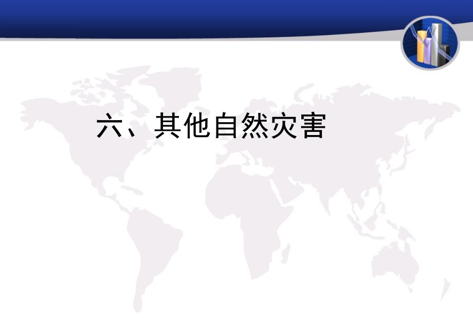其他自然灾害讲座_第1页