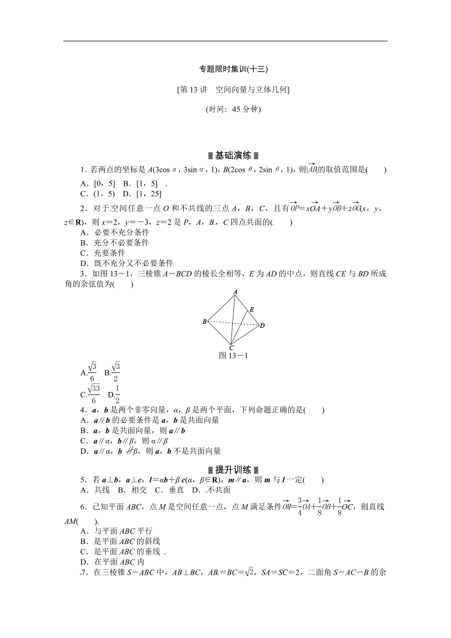 2013高考数学(理)二轮复习配套作业(解析版)：专题限时集训(十三)(新课标).doc_第1页