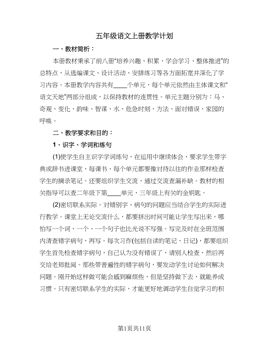 五年级语文上册教学计划（四篇）.doc_第1页