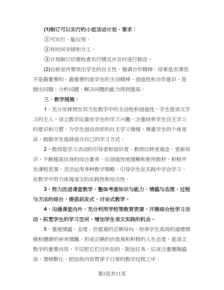 五年级语文上册教学计划（四篇）.doc_第3页