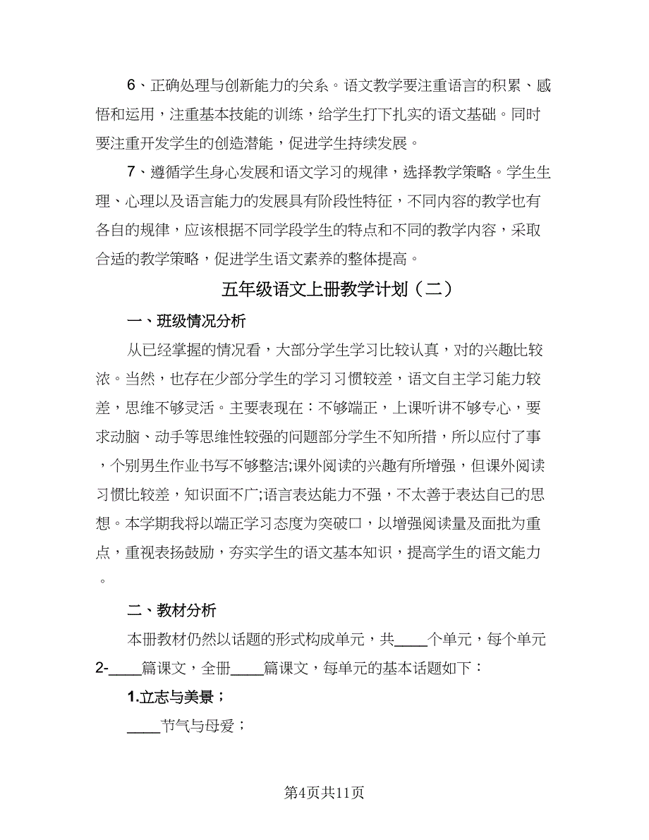 五年级语文上册教学计划（四篇）.doc_第4页