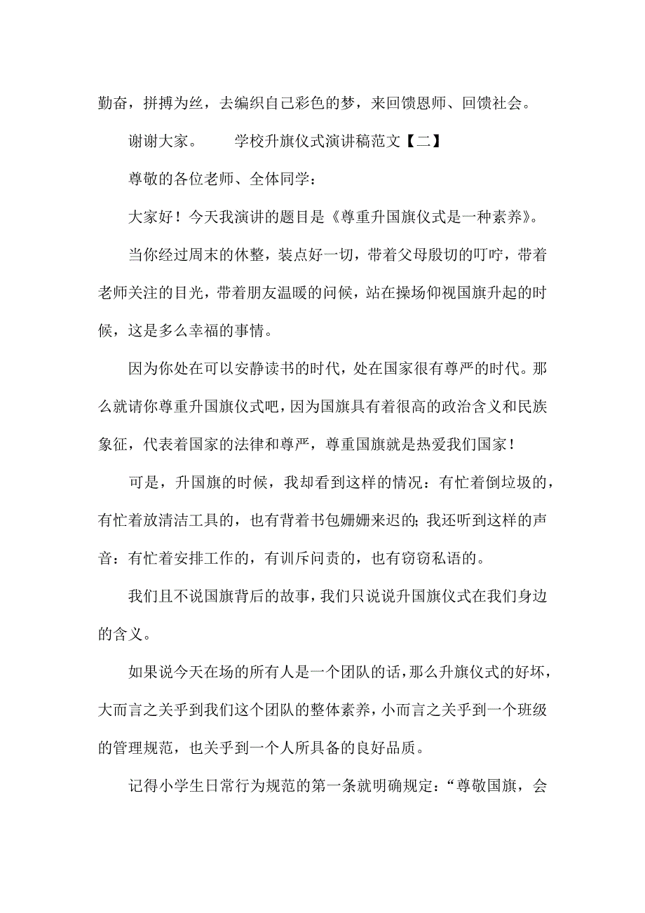 学校升旗仪式演讲稿范文.docx_第3页