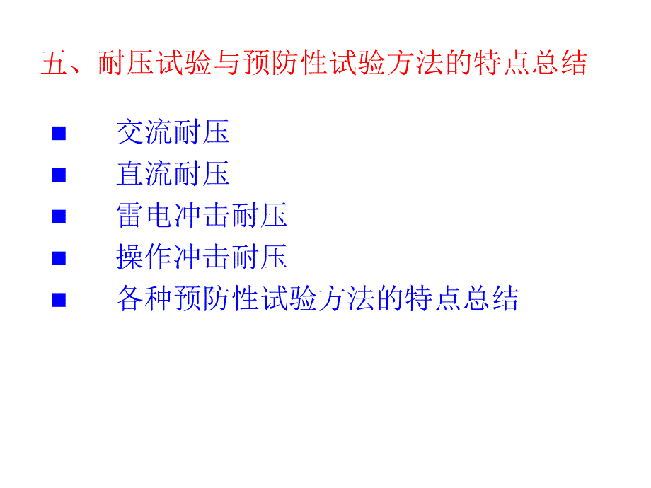 第讲绝缘诊断与绝缘试验二_第3页