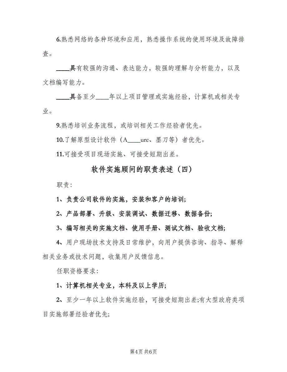 软件实施顾问的职责表述（五篇）_第4页